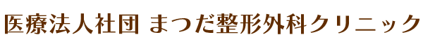 医療法人社団 まつだ整形外科クリニック