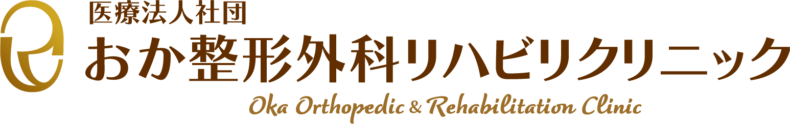 医療法人社団 おか整形外科リハビリクリニック