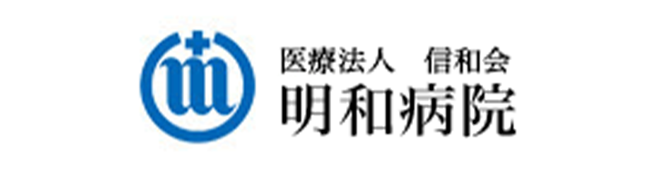 明和病院