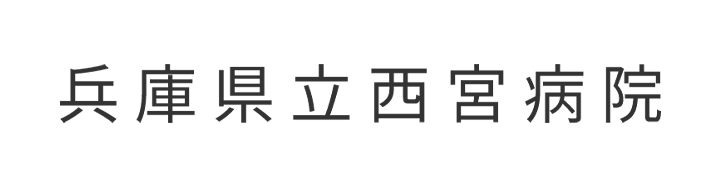 兵庫県立西宮病院