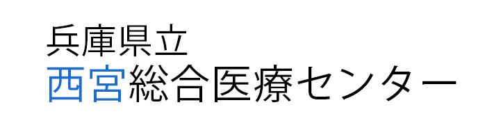 兵庫県立西宮総合医療センター