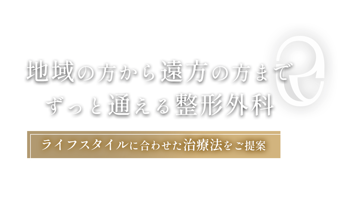 地域の方から遠方の方まで、ずっと通える整形外科、ライフスタイルに合わせた治療法をご提案