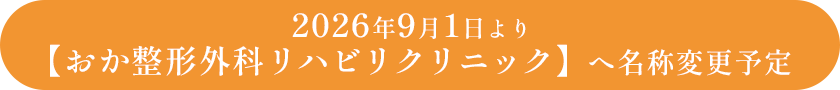 地域の方から遠方の方まで、ずっと通える整形外科、ライフスタイルに合わせた治療法をご提案