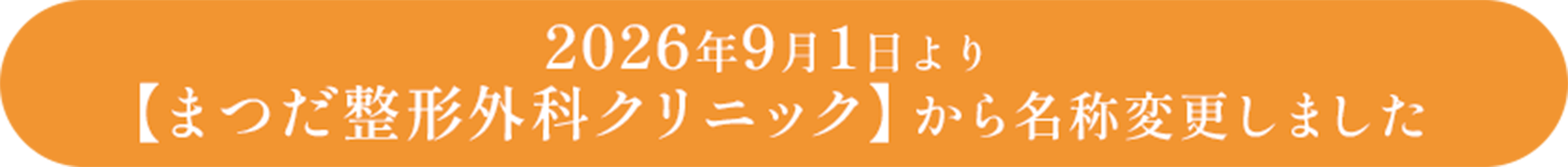 地域の方から遠方の方まで、ずっと通える整形外科、ライフスタイルに合わせた治療法をご提案