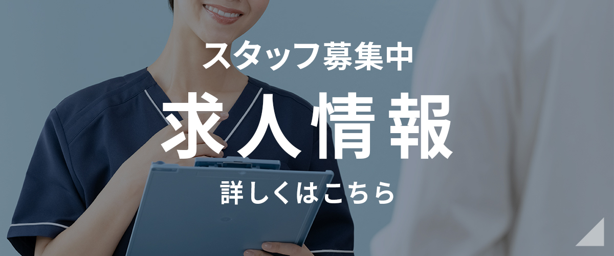 スタッフ募集中 求人情報